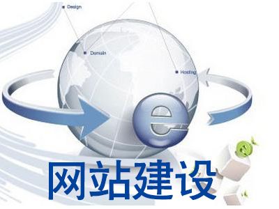 網(wǎng)站建設(shè)哪些細(xì)節(jié)不可忽視？
