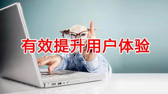 如何提升網(wǎng)站用戶體驗(yàn)？