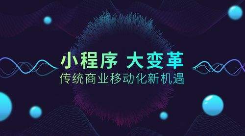 小程序大火！傳統(tǒng)企業(yè)如何借力、轉(zhuǎn)型？