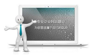 網(wǎng)站制作達到這些標準，自然提高網(wǎng)站瀏覽量