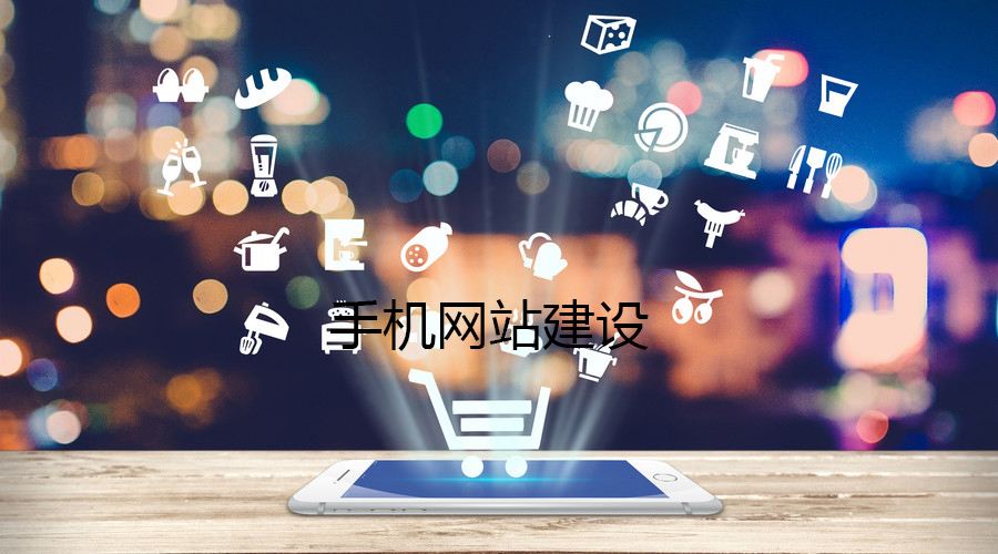 移動端網(wǎng)站的制作都有哪些誤區(qū)？要如何避免？