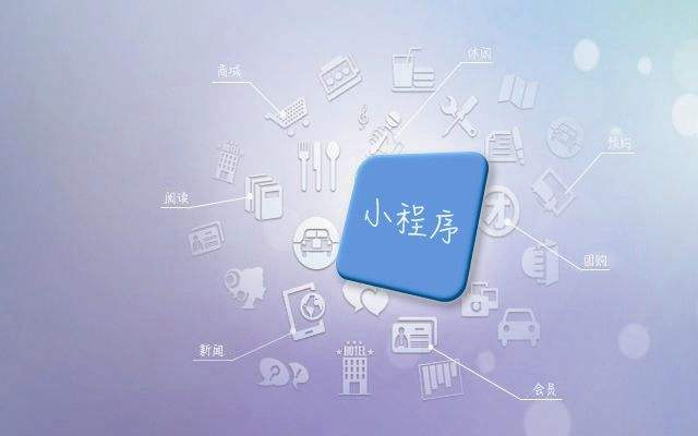 小程序?qū)ζ髽I(yè)有哪些方面的作用？