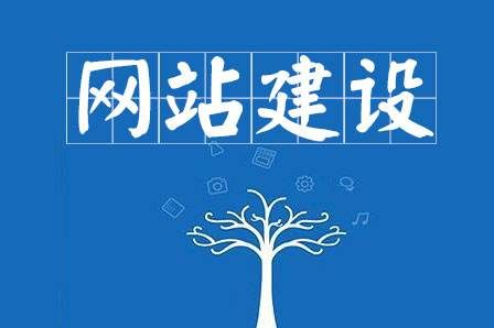 網(wǎng)站建設(shè)細(xì)節(jié)決定成敗，決定網(wǎng)站能否符合用戶胃口