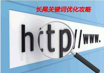 淺析企業(yè)網(wǎng)站制作中如何設(shè)置長尾詞？